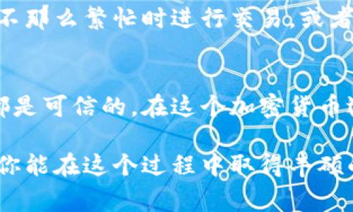 将比特币转到钱包的过程相对简单，但在进行之前，理解整个流程是非常重要的。以下是将比特币转移到钱包的步骤以及相关信息，希望能帮助你顺利完成转账。

什么是比特币钱包？
比特币钱包是用来存储、接收和发送比特币的工具。比特币本质上是一组公钥和私钥的组合，钱包则负责管理这些密钥。钱包有多种类型，包括在线钱包、桌面钱包、移动钱包和硬件钱包。选择哪个钱包取决于你的需求，比如安全性、易用性和便捷性.

如何选择合适的钱包？
选择钱包要考虑以下因素：
ul
    listrong安全性：/strong如果你打算长期持有比特币，硬件钱包是最安全的选择；如果你只是进行短期交易，选择一个信誉良好的在线钱包也可以。/li
    listrong易用性：/strong一些钱包提供用户友好的界面，适合新手使用；而一些专业的钱包，则适合有一定经验的用户，提供更多自定义选项。/li
    listrong功能：/strong一些钱包支持多种加密货币，而有些只支持比特币。考虑你的需求，选择一个合适的钱包。/li
/ul

将比特币从交易所转移到你的钱包
假设你在一个加密货币交易所（如Coinbase、Binance等）购买了比特币，接下来要将比特币转移到你的个人钱包中。这是一个分步过程：

h4步骤一：获取你的钱包地址/h4
打开你的比特币钱包，找到“接收”或“钱包地址”部分。这里会显示一个独特的比特币地址，通常是以“1”或“3”开头的一串字母和数字组合。这就是你将要将比特币转移到的地址。

h4步骤二：登录交易所账户/h4
访问你用来购买比特币的交易所，并进行登录。在交易所的界面上，寻找“提现”或“转账”选项，通常在用户的个人账户菜单中。

h4步骤三：输入转账信息/h4
在提现页面，你需要输入以下信息：
ul
    listrong提取地址：/strong将你在钱包中复制的比特币地址粘贴到此处。/li
    listrong提现金额：/strong选择想要转移的比特币数量（你可以全部转移，也可以选择一部分）。/li
    listrong标签（如果需要）：/strong某些支持多个账户的交易所可能需要你填入标签或备注，以便识别转账。/li
/ul

h4步骤四：确认和提交交易/h4
在确认你的提现信息无误后，提交交易。大多数交易所会发送一封确认邮件到你注册的邮箱，要求你确认这笔提现。在确认后，提现请求会被处理，时间从几分钟到几小时不等，具体取决于交易所的处理速度和网络情况。

h4步骤五：检查钱包/h4
待交易所处理完毕后，打开你的比特币钱包，检查比特币余额是否已更新。如果未及时到账，请耐心等待，网络拥堵时，交易可能会稍有延迟。

常见问题解答

h4问题一：如果我输入了错误的钱包地址，会发生什么？/h4
如果不小心输入了错误的钱包地址，转账可能会永久丢失。因此，在每次转账前，务必仔细检查地址，尤其是长地址常常容易出现零星错误。如果你不小心发送到了错误的钱包地址，通常是无法逆转的。这真是太遗憾了！为了安全起见，建议在转账之前先进行小额转账测试，以确保地址无误。

h4问题二：交易手续费是多少？如何避免过高的手续费？/h4
比特币网络的手续费会根据网络的繁忙程度而变动。在交易时，交易所为你支付的费用可能稍高。为了避免高手续费，选择在网络不那么繁忙时进行交易，或者选择支持自定义手续费的交易所，这样你可以根据急迫性来设置支付的费用。

总结与建议
将比特币转移到钱包的过程虽然每一步都显得简单，但每一步都不可掉以轻心。请务必注意安全，确保你所使用的钱包和交易所都是可信的。在这个加密货币迅速发展的时代，时刻保持谨慎是移转货币的首要原则。

真心希望这些信息能够帮助到你，顺利完成比特币的转移。不论是持有分析还是日常交易，加密货币的未来让人充满期待，也希望你能在这个过程中取得丰硕的成果！如果有更多的问题或需要进一步了解的内容，随时欢迎提问，我们都乐于助人。