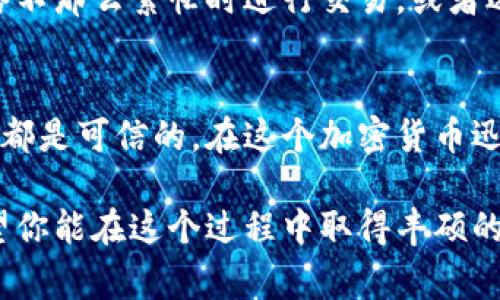 将比特币转到钱包的过程相对简单，但在进行之前，理解整个流程是非常重要的。以下是将比特币转移到钱包的步骤以及相关信息，希望能帮助你顺利完成转账。

什么是比特币钱包？
比特币钱包是用来存储、接收和发送比特币的工具。比特币本质上是一组公钥和私钥的组合，钱包则负责管理这些密钥。钱包有多种类型，包括在线钱包、桌面钱包、移动钱包和硬件钱包。选择哪个钱包取决于你的需求，比如安全性、易用性和便捷性.

如何选择合适的钱包？
选择钱包要考虑以下因素：
ul
    listrong安全性：/strong如果你打算长期持有比特币，硬件钱包是最安全的选择；如果你只是进行短期交易，选择一个信誉良好的在线钱包也可以。/li
    listrong易用性：/strong一些钱包提供用户友好的界面，适合新手使用；而一些专业的钱包，则适合有一定经验的用户，提供更多自定义选项。/li
    listrong功能：/strong一些钱包支持多种加密货币，而有些只支持比特币。考虑你的需求，选择一个合适的钱包。/li
/ul

将比特币从交易所转移到你的钱包
假设你在一个加密货币交易所（如Coinbase、Binance等）购买了比特币，接下来要将比特币转移到你的个人钱包中。这是一个分步过程：

h4步骤一：获取你的钱包地址/h4
打开你的比特币钱包，找到“接收”或“钱包地址”部分。这里会显示一个独特的比特币地址，通常是以“1”或“3”开头的一串字母和数字组合。这就是你将要将比特币转移到的地址。

h4步骤二：登录交易所账户/h4
访问你用来购买比特币的交易所，并进行登录。在交易所的界面上，寻找“提现”或“转账”选项，通常在用户的个人账户菜单中。

h4步骤三：输入转账信息/h4
在提现页面，你需要输入以下信息：
ul
    listrong提取地址：/strong将你在钱包中复制的比特币地址粘贴到此处。/li
    listrong提现金额：/strong选择想要转移的比特币数量（你可以全部转移，也可以选择一部分）。/li
    listrong标签（如果需要）：/strong某些支持多个账户的交易所可能需要你填入标签或备注，以便识别转账。/li
/ul

h4步骤四：确认和提交交易/h4
在确认你的提现信息无误后，提交交易。大多数交易所会发送一封确认邮件到你注册的邮箱，要求你确认这笔提现。在确认后，提现请求会被处理，时间从几分钟到几小时不等，具体取决于交易所的处理速度和网络情况。

h4步骤五：检查钱包/h4
待交易所处理完毕后，打开你的比特币钱包，检查比特币余额是否已更新。如果未及时到账，请耐心等待，网络拥堵时，交易可能会稍有延迟。

常见问题解答

h4问题一：如果我输入了错误的钱包地址，会发生什么？/h4
如果不小心输入了错误的钱包地址，转账可能会永久丢失。因此，在每次转账前，务必仔细检查地址，尤其是长地址常常容易出现零星错误。如果你不小心发送到了错误的钱包地址，通常是无法逆转的。这真是太遗憾了！为了安全起见，建议在转账之前先进行小额转账测试，以确保地址无误。

h4问题二：交易手续费是多少？如何避免过高的手续费？/h4
比特币网络的手续费会根据网络的繁忙程度而变动。在交易时，交易所为你支付的费用可能稍高。为了避免高手续费，选择在网络不那么繁忙时进行交易，或者选择支持自定义手续费的交易所，这样你可以根据急迫性来设置支付的费用。

总结与建议
将比特币转移到钱包的过程虽然每一步都显得简单，但每一步都不可掉以轻心。请务必注意安全，确保你所使用的钱包和交易所都是可信的。在这个加密货币迅速发展的时代，时刻保持谨慎是移转货币的首要原则。

真心希望这些信息能够帮助到你，顺利完成比特币的转移。不论是持有分析还是日常交易，加密货币的未来让人充满期待，也希望你能在这个过程中取得丰硕的成果！如果有更多的问题或需要进一步了解的内容，随时欢迎提问，我们都乐于助人。