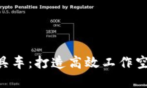 必邦Trust工具车：打造高效工作空间的最佳选择