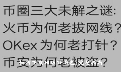 如何下载旧版TP钱包：完整指南