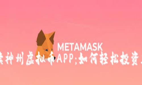 全面解读神州虚拟币APP：如何轻松投资加密货币