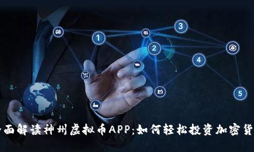 全面解读神州虚拟币APP：如何轻松投资加密货币