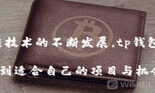 tp钱包可以交易吗？探索区块链钱包的实际应用与未来趋势

tp钱包, 区块链, 数字货币, 交易平台, 加密货币/guanjianci

tp钱包简介
在数字货币盛行的今天，越来越多的用户开始关注区块链钱包。其中，tp钱包以其便捷性和透明化的特点，成为许多投资者和交易者的选择。那么，tp钱包可以交易吗？答案是肯定的，tp钱包不仅可以进行交易，还提供了一系列丰富的功能，帮助用户更好地管理他们的数字资产。

tp钱包的基本功能
tp钱包是一款支持多种数字货币存储和交易的区块链钱包。它的基本功能包括但不限于：
ul
  li数字资产管理：用户可以通过tp钱包轻松管理各种类型的加密货币，包括比特币、以太坊等主流币种，以及一些新兴的代币。/li
  li交易功能：tp钱包支持点对点（P2P）交易，允许用户直接与其他用户进行数字货币交换。/li
  li安全保障：tp钱包使用高标准的加密算法，确保用户资产的安全性。同时，它还提供备份功能，降低资产丢失的风险。/li
  li市场信息：tp钱包集成了实时市场数据，让用户能够快速了解当前市场行情，从而帮助他们做出更明智的交易决策。/li
/ul

tp钱包的交易流程
使用tp钱包进行数字货币交易，流程其实相对简单。下面是一个典型的交易流程：
ol
  li注册与登录：首先，用户需要在tp钱包官方平台上注册账户，并完成身份验证。接着，用户可以登录其账户以使用各种功能。/li
  li资产充值：如果用户希望进行交易，首先需要在钱包中充值，这通常可以通过汇入外部钱包的数字货币完成。/li
  li选择交易对：在tp钱包的交易界面，用户需要选择要交易的数字货币对。例如，用户可能希望用比特币购买以太坊。/li
  li设置交易参数：用户需要设置交易的数量和价格。tp钱包通常会提供实时价格参考。/li
  li确认交易：设置完成后，用户需要确认交易信息并提交订单。系统会自动处理交易。/li
  li查看交易记录：交易完成后，用户可以在钱包中查看交易记录，了解自己资产的变化情况。/li
/ol

tp钱包的优势与劣势
tp钱包作为一种数字钱包，具有其独特的优势和劣势。了解这些特点，有助于用户做出更合理的选择：
h4优势/h4
ol
  li用户友好界面：tp钱包的界面设计简洁，操作直观，即使是新手用户也能快速上手。/li
  li多币种支持：tp钱包支持多种加密货币，用户可以轻松管理不同种类的数字资产。/li
  li实时行情：内置市场数据功能，用户能够随时获取最新的数字货币市场信息。/li
/ol

h4劣势/h4
ol
  li安全隐患：尽管tp钱包提供了一定的安全保障，但任何数字钱包都可能面临黑客攻击的风险。/li
  li网络依赖：tp钱包的功能需要依赖互联网，网络的不稳定可能会影响交易的流畅度。/li
  li技术门槛：对某些用户而言，理解区块链和数字货币的交易方式仍然需要一定的技术知识，因此可能会成为入门的阻碍。/li
/ol

未来的交易趋势
随着数字货币市场的不断发展，区块链钱包和交易平台也在不断演变。未来的几条发展趋势可能会影响tp钱包的交易体验：
ul
  li去中心化交易所的崛起：去中心化交易所（DEX）正逐渐成为新的市场趋势，它们减少了中心化平台的干预，用户的资产安全性进一步提高。/li
  li跨链交易的普及：随着技术的发展，跨链交易将变得更加普及。用户可以在不同的区块链之间无缝交易，增加了tp钱包的灵活性。/li
  li人工智能的应用：人工智能将在市场分析、交易策略生成等方面发挥更大作用，将帮助用户做出更明智的决策。/li
  li监管政策的完善：随着各国政府对数字货币的监管日益严格，合规化将成为未来区块链交易的发展趋势。/li
/ul

结语
综上所述，tp钱包不仅可以用于数字货币交易，还提供了丰富的功能来帮助用户管理他们的加密资产。虽然目前仍存在一些安全性和技术门槛的问题，但随着区块链技术的不断发展，tp钱包及其交易功能将越来越成熟，用户体验也会不断提升。在这个快速变化的市场中，密切关注未来趋势和变化，将是每一个数字货币投资者和爱好者必须面对的任务。

如果您对tp钱包有更深入的疑问或需要进一步的信息，可以访问官方帮助文档或咨询相关的社群论坛。通过积极探索与学习，相信您一定能在数字货币的世界中找到适合自己的项目与机会。