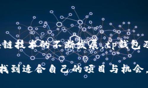 tp钱包可以交易吗？探索区块链钱包的实际应用与未来趋势

tp钱包, 区块链, 数字货币, 交易平台, 加密货币/guanjianci

tp钱包简介
在数字货币盛行的今天，越来越多的用户开始关注区块链钱包。其中，tp钱包以其便捷性和透明化的特点，成为许多投资者和交易者的选择。那么，tp钱包可以交易吗？答案是肯定的，tp钱包不仅可以进行交易，还提供了一系列丰富的功能，帮助用户更好地管理他们的数字资产。

tp钱包的基本功能
tp钱包是一款支持多种数字货币存储和交易的区块链钱包。它的基本功能包括但不限于：
ul
  li数字资产管理：用户可以通过tp钱包轻松管理各种类型的加密货币，包括比特币、以太坊等主流币种，以及一些新兴的代币。/li
  li交易功能：tp钱包支持点对点（P2P）交易，允许用户直接与其他用户进行数字货币交换。/li
  li安全保障：tp钱包使用高标准的加密算法，确保用户资产的安全性。同时，它还提供备份功能，降低资产丢失的风险。/li
  li市场信息：tp钱包集成了实时市场数据，让用户能够快速了解当前市场行情，从而帮助他们做出更明智的交易决策。/li
/ul

tp钱包的交易流程
使用tp钱包进行数字货币交易，流程其实相对简单。下面是一个典型的交易流程：
ol
  li注册与登录：首先，用户需要在tp钱包官方平台上注册账户，并完成身份验证。接着，用户可以登录其账户以使用各种功能。/li
  li资产充值：如果用户希望进行交易，首先需要在钱包中充值，这通常可以通过汇入外部钱包的数字货币完成。/li
  li选择交易对：在tp钱包的交易界面，用户需要选择要交易的数字货币对。例如，用户可能希望用比特币购买以太坊。/li
  li设置交易参数：用户需要设置交易的数量和价格。tp钱包通常会提供实时价格参考。/li
  li确认交易：设置完成后，用户需要确认交易信息并提交订单。系统会自动处理交易。/li
  li查看交易记录：交易完成后，用户可以在钱包中查看交易记录，了解自己资产的变化情况。/li
/ol

tp钱包的优势与劣势
tp钱包作为一种数字钱包，具有其独特的优势和劣势。了解这些特点，有助于用户做出更合理的选择：
h4优势/h4
ol
  li用户友好界面：tp钱包的界面设计简洁，操作直观，即使是新手用户也能快速上手。/li
  li多币种支持：tp钱包支持多种加密货币，用户可以轻松管理不同种类的数字资产。/li
  li实时行情：内置市场数据功能，用户能够随时获取最新的数字货币市场信息。/li
/ol

h4劣势/h4
ol
  li安全隐患：尽管tp钱包提供了一定的安全保障，但任何数字钱包都可能面临黑客攻击的风险。/li
  li网络依赖：tp钱包的功能需要依赖互联网，网络的不稳定可能会影响交易的流畅度。/li
  li技术门槛：对某些用户而言，理解区块链和数字货币的交易方式仍然需要一定的技术知识，因此可能会成为入门的阻碍。/li
/ol

未来的交易趋势
随着数字货币市场的不断发展，区块链钱包和交易平台也在不断演变。未来的几条发展趋势可能会影响tp钱包的交易体验：
ul
  li去中心化交易所的崛起：去中心化交易所（DEX）正逐渐成为新的市场趋势，它们减少了中心化平台的干预，用户的资产安全性进一步提高。/li
  li跨链交易的普及：随着技术的发展，跨链交易将变得更加普及。用户可以在不同的区块链之间无缝交易，增加了tp钱包的灵活性。/li
  li人工智能的应用：人工智能将在市场分析、交易策略生成等方面发挥更大作用，将帮助用户做出更明智的决策。/li
  li监管政策的完善：随着各国政府对数字货币的监管日益严格，合规化将成为未来区块链交易的发展趋势。/li
/ul

结语
综上所述，tp钱包不仅可以用于数字货币交易，还提供了丰富的功能来帮助用户管理他们的加密资产。虽然目前仍存在一些安全性和技术门槛的问题，但随着区块链技术的不断发展，tp钱包及其交易功能将越来越成熟，用户体验也会不断提升。在这个快速变化的市场中，密切关注未来趋势和变化，将是每一个数字货币投资者和爱好者必须面对的任务。

如果您对tp钱包有更深入的疑问或需要进一步的信息，可以访问官方帮助文档或咨询相关的社群论坛。通过积极探索与学习，相信您一定能在数字货币的世界中找到适合自己的项目与机会。