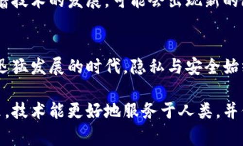 警察能查到tp钱包吗？揭秘数字货币背后的隐私与追踪

tp钱包, 警察, 数字货币, 匿名性, 隐私保护/guanjianci

引言：数字货币的崛起
随着区块链技术的发展与普及，数字货币已经逐渐步入了我们的日常生活。许多人开始通过各种数字钱包来存储、转账和交易数字货币，tp钱包就是其中之一。尽管数字货币以其独特的匿名性和去中心化特性而受到青睐，但同时也引发了许多关于隐私与安全性的讨论。

tp钱包的基本概念
tp钱包，全称为“Trust Wallet”，是一种支持多种数字货币和代币的数字资产钱包。通过tp钱包，用户可以方便地进行数字资产的存储和管理。由于其用户友好的界面和卓越的安全性，tp钱包受到了广大用户的欢迎。此外，tp钱包还支持去中心化应用（DApp），让用户得以体验丰富的区块链生态。

隐私性与匿名性
tp钱包及其他数字货币钱包通常提供良好的隐私保护。用户在注册和使用时，不需要提供真实的身份信息，这使得许多人认为数字货币交易可以实现绝对的匿名性。然而，我们也必须认识到，虽然身份信息可能不被直接记录，但这并不意味着交易的完全隐蔽。

区块链的透明性
区块链技术的设计初衷是为了确保交易的透明性和不可篡改性。在区块链上，所有的交易记录都是公开的，任何人都可以查看。因此，虽然用户的身份信息可能不被披露，但是交易记录却是完全透明的。这就意味着，如果执法部门获取了相关交易链的信息，是可以追踪到某些特定的交易及其流向的。

警察如何查找tp钱包的交易记录
虽然tp钱包本身可能不提供身份验证，但如果执法部门有合理的怀疑，且通过合法手段获得了相关的交易信息，他们可以追踪与某个钱包地址相关的所有交易。这一过程通常涉及多个步骤：首先，执法机构需要通过区块链分析工具来识别特定的钱包地址。然后，他们可以利用聚合的数据，分析该地址的交易模式及其关联钱包。

链上与链下数据的结合
一些行业内专家认为，链下数据（如用户在某些交易所的注册信息）可以与链上数据（区块链上的交易记录）相结合，从而实现对某些匿名交易的追踪。这种方式并非简单，往往涉及复杂的技术手段与法律程序。然而，随着金融犯罪与网络诈骗的日益猖獗，越来越多的执法机构倾向于采用科技手段进行协同作战。

法律与隐私
在大多数国家，执法机构拥有法律权力以追踪与调查涉嫌犯罪的活动，包括数字货币的交易。在这方面，法律对此也有明确的规定。一方面，隐私保护是每个公民的基本权利；另一方面，维护公共安全与法律秩序也是法律工作的核心使命。因此，在追踪数字钱包的过程中，律师与技术专家的合作显得格外重要。

用户应采取的措施
作为数字货币用户，我们应该保持警觉并采取必要的安全措施。比如，尽可能地使用不同的钱包地址进行交易，不要通过社交媒体或其他公开平台分享自己的钱包地址，此外定期审视自己的数字资产管理策略，尽量选择信誉良好的钱包与交易平台，避免不必要的风险。

现有技术的挑战与未来展望
尽管现有的区块链技术已经取得了巨大的进步，但依然存在许多挑战。在隐私保护与透明度之间，如何找到一个平衡点将是一个重要课题。同时，随着技术的发展，可能会出现新的隐私保护技术。比如零知识证明（zk-SNARKS）等，它们能够进一步增强交易的隐私性，为未来的数字货币发展指明方向。

总结：警察能否查到tp钱包？
综合而言，警察是否能够查到tp钱包的交易记录，取决于多个因素，包括监测手段、法律程序以及是否能获取链下数据。在这个信息快速流动与技术迅猛发展的时代，隐私与安全始终是值得我们关注的焦点。未来，数字货币的监管会更加谨慎合理，而用户保护则需要不断强化。对于数字货币的未来，让我们共同期待、共同探索。

最后，数字货币的发展是变幻莫测的，警察是否能查到tp钱包不仅关系到个体的隐私权益，更关乎整个社会对于数字经济的信任与发展。希望在未来，技术能更好地服务于人类，并保护所有参与者的合法权益。