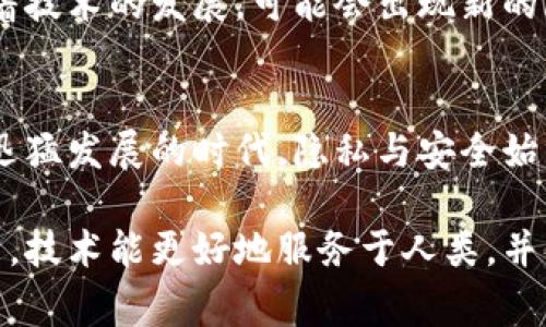 警察能查到tp钱包吗？揭秘数字货币背后的隐私与追踪

tp钱包, 警察, 数字货币, 匿名性, 隐私保护/guanjianci

引言：数字货币的崛起
随着区块链技术的发展与普及，数字货币已经逐渐步入了我们的日常生活。许多人开始通过各种数字钱包来存储、转账和交易数字货币，tp钱包就是其中之一。尽管数字货币以其独特的匿名性和去中心化特性而受到青睐，但同时也引发了许多关于隐私与安全性的讨论。

tp钱包的基本概念
tp钱包，全称为“Trust Wallet”，是一种支持多种数字货币和代币的数字资产钱包。通过tp钱包，用户可以方便地进行数字资产的存储和管理。由于其用户友好的界面和卓越的安全性，tp钱包受到了广大用户的欢迎。此外，tp钱包还支持去中心化应用（DApp），让用户得以体验丰富的区块链生态。

隐私性与匿名性
tp钱包及其他数字货币钱包通常提供良好的隐私保护。用户在注册和使用时，不需要提供真实的身份信息，这使得许多人认为数字货币交易可以实现绝对的匿名性。然而，我们也必须认识到，虽然身份信息可能不被直接记录，但这并不意味着交易的完全隐蔽。

区块链的透明性
区块链技术的设计初衷是为了确保交易的透明性和不可篡改性。在区块链上，所有的交易记录都是公开的，任何人都可以查看。因此，虽然用户的身份信息可能不被披露，但是交易记录却是完全透明的。这就意味着，如果执法部门获取了相关交易链的信息，是可以追踪到某些特定的交易及其流向的。

警察如何查找tp钱包的交易记录
虽然tp钱包本身可能不提供身份验证，但如果执法部门有合理的怀疑，且通过合法手段获得了相关的交易信息，他们可以追踪与某个钱包地址相关的所有交易。这一过程通常涉及多个步骤：首先，执法机构需要通过区块链分析工具来识别特定的钱包地址。然后，他们可以利用聚合的数据，分析该地址的交易模式及其关联钱包。

链上与链下数据的结合
一些行业内专家认为，链下数据（如用户在某些交易所的注册信息）可以与链上数据（区块链上的交易记录）相结合，从而实现对某些匿名交易的追踪。这种方式并非简单，往往涉及复杂的技术手段与法律程序。然而，随着金融犯罪与网络诈骗的日益猖獗，越来越多的执法机构倾向于采用科技手段进行协同作战。

法律与隐私
在大多数国家，执法机构拥有法律权力以追踪与调查涉嫌犯罪的活动，包括数字货币的交易。在这方面，法律对此也有明确的规定。一方面，隐私保护是每个公民的基本权利；另一方面，维护公共安全与法律秩序也是法律工作的核心使命。因此，在追踪数字钱包的过程中，律师与技术专家的合作显得格外重要。

用户应采取的措施
作为数字货币用户，我们应该保持警觉并采取必要的安全措施。比如，尽可能地使用不同的钱包地址进行交易，不要通过社交媒体或其他公开平台分享自己的钱包地址，此外定期审视自己的数字资产管理策略，尽量选择信誉良好的钱包与交易平台，避免不必要的风险。

现有技术的挑战与未来展望
尽管现有的区块链技术已经取得了巨大的进步，但依然存在许多挑战。在隐私保护与透明度之间，如何找到一个平衡点将是一个重要课题。同时，随着技术的发展，可能会出现新的隐私保护技术。比如零知识证明（zk-SNARKS）等，它们能够进一步增强交易的隐私性，为未来的数字货币发展指明方向。

总结：警察能否查到tp钱包？
综合而言，警察是否能够查到tp钱包的交易记录，取决于多个因素，包括监测手段、法律程序以及是否能获取链下数据。在这个信息快速流动与技术迅猛发展的时代，隐私与安全始终是值得我们关注的焦点。未来，数字货币的监管会更加谨慎合理，而用户保护则需要不断强化。对于数字货币的未来，让我们共同期待、共同探索。

最后，数字货币的发展是变幻莫测的，警察是否能查到tp钱包不仅关系到个体的隐私权益，更关乎整个社会对于数字经济的信任与发展。希望在未来，技术能更好地服务于人类，并保护所有参与者的合法权益。