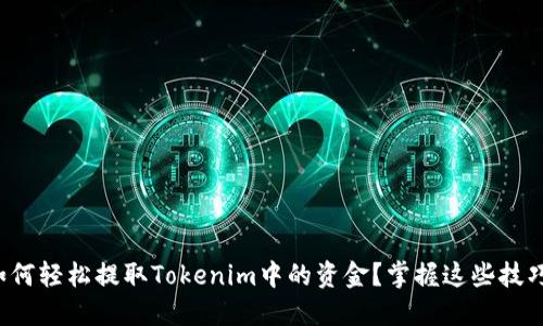 如何轻松提取Tokenim中的资金？掌握这些技巧！