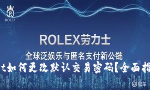 tpwallet如何更改默认交易密码？全面指南来看！