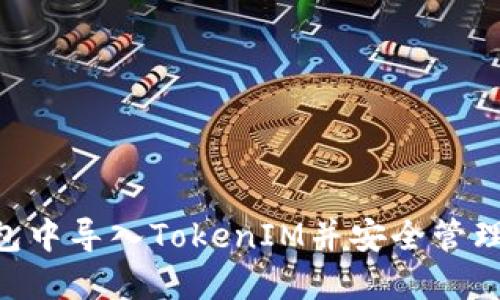 如何在EOS钱包中导入TokenIM并安全管理您的数字资产