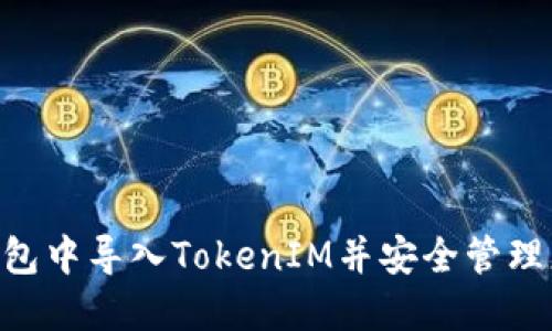 如何在EOS钱包中导入TokenIM并安全管理您的数字资产
