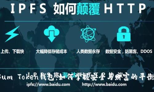 Sum Token钱包：如何掌握安全与财富的平衡？