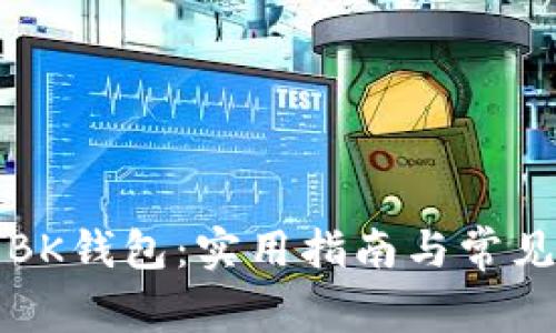如何下载BK钱包：实用指南与常见问题解答