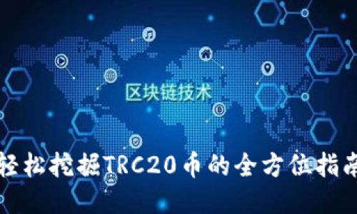 轻松挖掘TRC20币的全方位指南