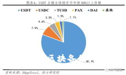 全方位了解比特币钱包区块备份:安全存储与管理技巧