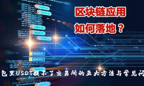 解决钱包里USDT提不了交易所的五大方法与常见问题解析