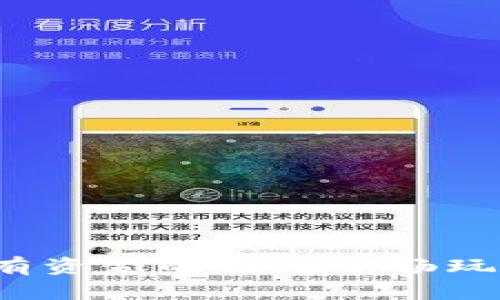 如何在没有资金的情况下畅玩Web3世界