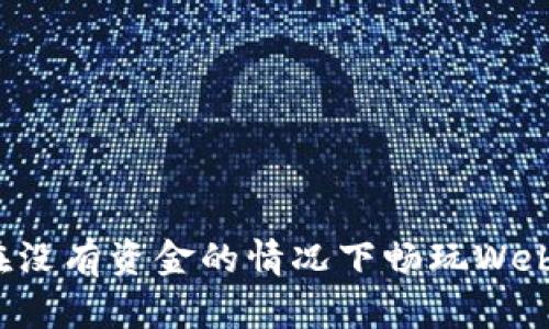 如何在没有资金的情况下畅玩Web3世界