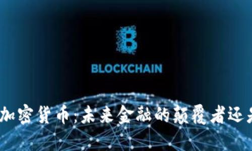 800亿加密货币：未来金融的颠覆者还是泡沫？