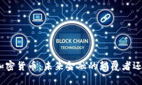 800亿加密货币：未来金融的颠覆者还是泡沫？