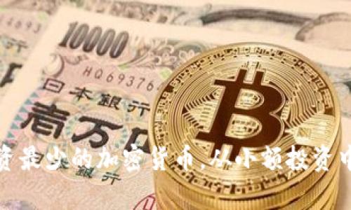 如何有效投资最少的加密货币，从小额投资中获取高回报