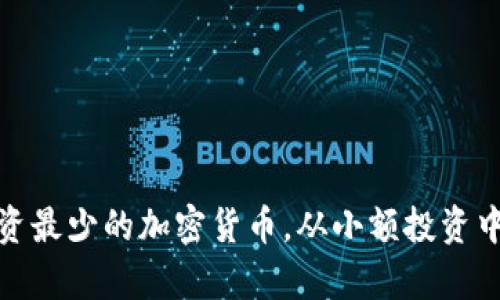 如何有效投资最少的加密货币，从小额投资中获取高回报