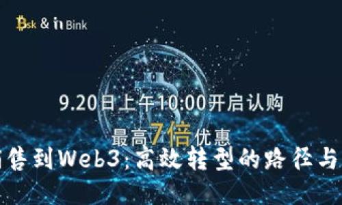 从销售到Web3：高效转型的路径与策略