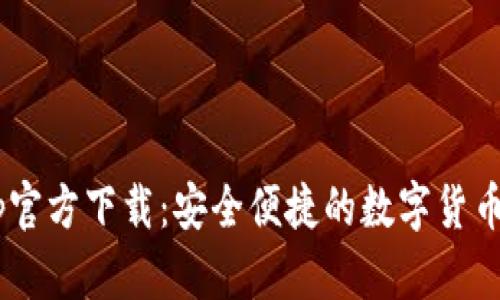 USDT钱包Tp官方下载：安全便捷的数字货币存储新选择