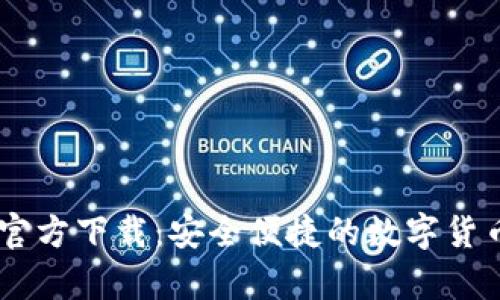 USDT钱包Tp官方下载：安全便捷的数字货币存储新选择