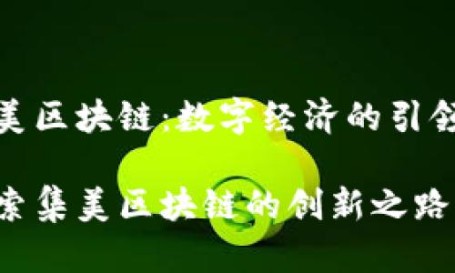 集美区块链：数字经济的引领者

探索集美区块链的创新之路