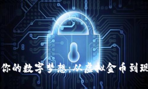 用以太坊打造你的数字梦想：从虚拟金币到现实财富的转变