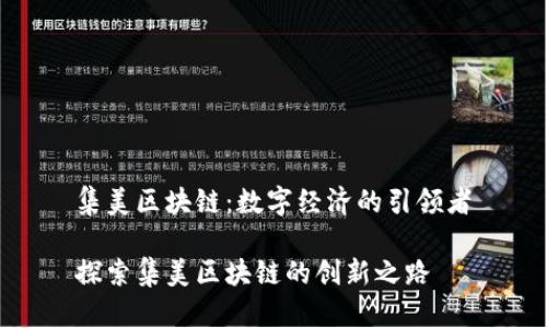 集美区块链：数字经济的引领者

探索集美区块链的创新之路