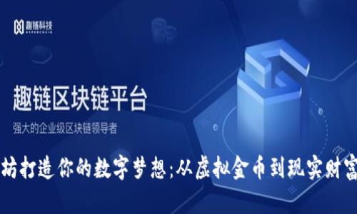 用以太坊打造你的数字梦想：从虚拟金币到现实财富的转变