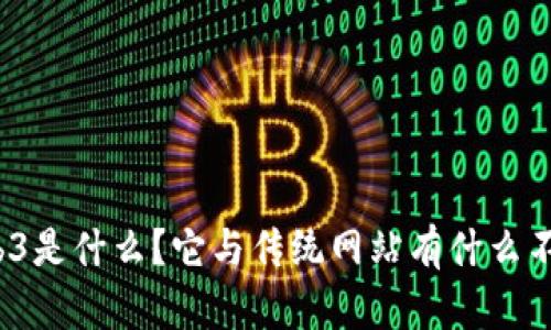 Web3是什么？它与传统网站有什么不同？