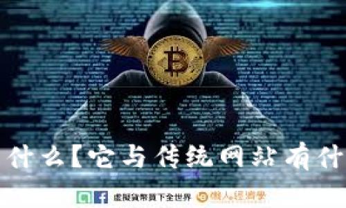 Web3是什么？它与传统网站有什么不同？