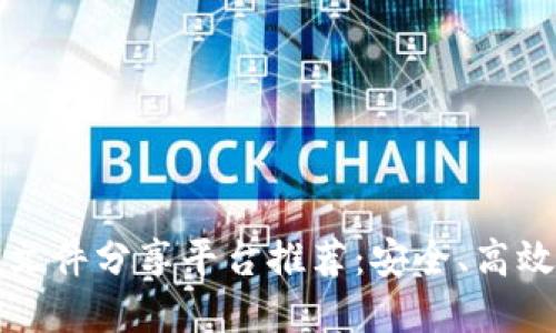 区块链文件分享平台推荐：安全、高效的选择