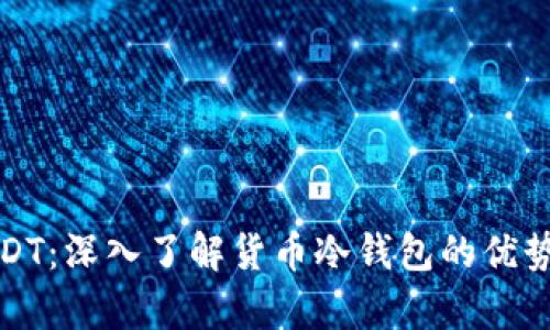 安全存储USDT：深入了解货币冷钱包的优势与使用方法