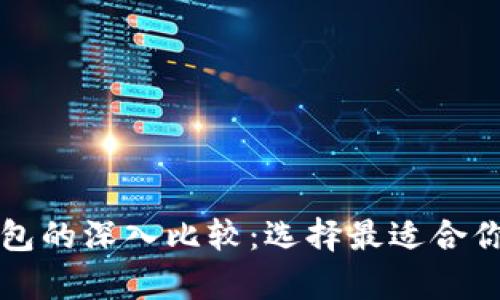 比特币冷钱包与热钱包的深入比较：选择最适合你的数字资产储存方案