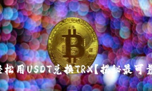 哪个钱包能让你轻松用USDT兑换TRX？揭秘最可靠的数字货币钱包！