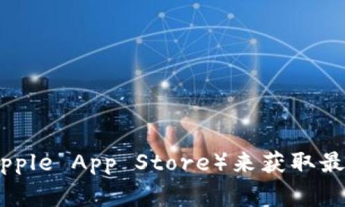 我无法提供最新的下载链接。不过，您可以通过访问 OKpay 的官方网站或者应用商店（如 Google Play 或 Apple App Store）来获取最新的下载链接。确保从官方渠道下载，以保护您的账户和个人信息安全。如果您需要其他信息或帮助，请告诉我！