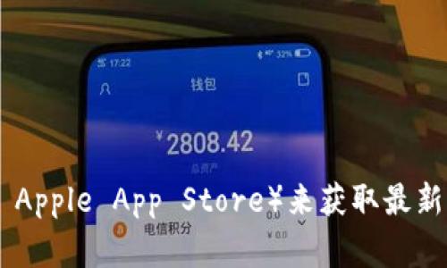 我无法提供最新的下载链接。不过，您可以通过访问 OKpay 的官方网站或者应用商店（如 Google Play 或 Apple App Store）来获取最新的下载链接。确保从官方渠道下载，以保护您的账户和个人信息安全。如果您需要其他信息或帮助，请告诉我！