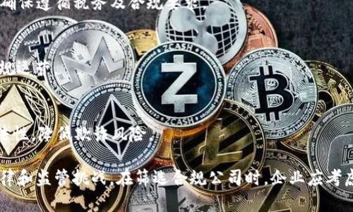 在美国，随着区块链技术的迅速发展和加密货币市场的扩大，合规问题变得愈发重要。许多公司专注于提供与区块链相关的合规服务，以帮助企业遵循法律法规。以下是一些在美国较为知名的区块链合规公司：

1. **Chainalysis**
   - Chainalysis 是一家领先的区块链分析公司，提供监测和合规工具，以帮助金融机构和政府识别和应对加密货币相关的犯罪活动。

2. **Elliptic**
   - Elliptic 提供区块链分析和合规解决方案，帮助客户识别高风险交易，确保他们遵循反洗钱（AML）和认识你的客户（KYC）规定。

3. **Coinfirm**
   - Coinfirm 提供区块链分析和合规性服务，专注于合规性、风险管理和反洗钱解决方案，支持各类区块链项目的合规需求。

4. **Crypto Compliance**
   - Crypto Compliance 提供咨询服务，帮助企业评估和实施合规程序，以遵循各类法规。

5. **Alacriti**
   - Alacriti 提供合规咨询和技术解决方案，帮助金融机构理解和应对区块链相关的法律法规。

6. **CipherTrace**
   - CipherTrace 专注于区块链取证、反洗钱合规和风险评估，帮助企业增强投资与交易的安全性。

7. **Verady**
   - Verady 提供区块链会计和合规工具，帮助企业处理数字资产的会计需求，确保遵循税务及合规要求。

8. **Tokeny Solutions**
   - Tokeny 提供代币化解决方案，确保在发售和交易中遵循法规，助力公司合规运营。

9. **Jumio**
   - Jumio 提供身份验证和KYC合规解决方案，帮助企业确保其客户身份的合法性，降低欺诈风险。

这些公司在区块链行业的合规工作中发挥了重要作用，帮助各类企业应对各种法律和监管挑战。在筛选合规公司时，企业应考虑其专业领域、服务范围和行业经验，确保能够满足自身特定的合规需求。