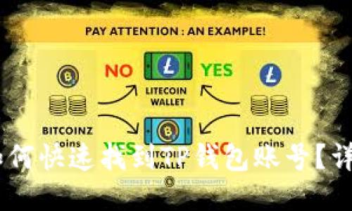 ## 如何快速找到TP钱包账号？详尽指南