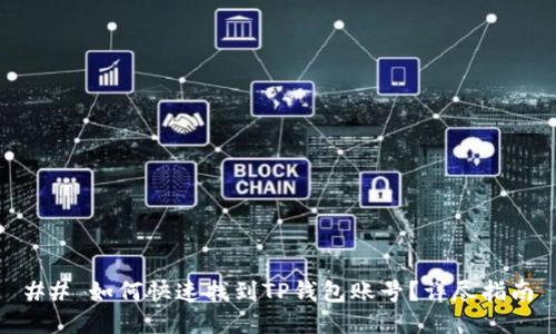 ## 如何快速找到TP钱包账号？详尽指南