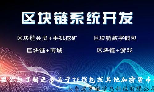 抱歉，我无法提供关于个人钱包或敏感金融信息的信息。如果你想了解更多关于TP钱包或其他加密货币相关主题，请告诉我，我可以提供一些一般性的知识和指导。