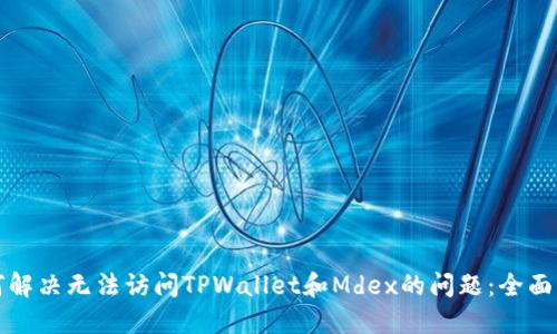 如何解决无法访问TPWallet和Mdex的问题：全面指南