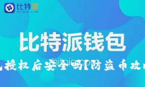 TP钱包授权后安全吗？防盗币攻略揭秘