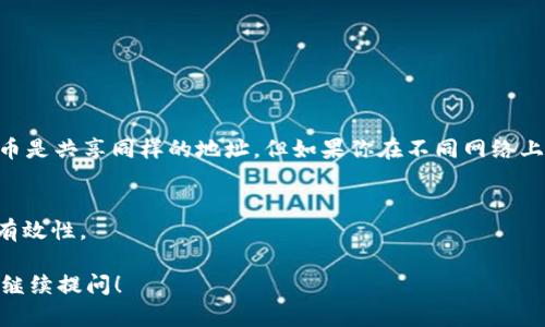 如果你在寻找有关“token钱包地址”的具体信息，以下是一些相关的信息和提示。

### 什么是Token钱包地址？

Token钱包地址是用来接收和发送区块链上各种加密货币或代币（Token）的唯一标识符。这些地址一般以字母和数字的组合形式存在，确保安全性和唯一性。在不同的区块链网络上，钱包地址的格式和生成方式可能会有所不同。

### 如何获取Token钱包地址？

1. **选择一个钱包**：首先，你需要选择一个支持你想要的Token的加密货币钱包。常见的钱包有硬件钱包（如Ledger、Trezor），软件钱包（如MetaMask、Trust Wallet）和交易所钱包（如Binance、Coinbase）。

2. **创建一个新钱包**：如果你还没有钱包，可以下载相应的钱包应用并按照指引创建一个新钱包。在创建过程中，系统会给出一个助记词，确保妥善保管不要丢失。

3. **获取地址**：创建成功后，进入钱包主界面会看到你的钱包地址。你可以在钱包中选择对应的代币，点击“接收”按钮获取你的地址。

### Wallet 地址的安全性

- 保护私钥：钱包的安全性在于保存好你的私钥或助记词，千万不要将其泄露给他人。
- 小心钓鱼：在访问钱包地址或者进行交易时，一定要确认网站的真实性，避免上当受骗。

### 常见问题

1. **我可以使用相同的地址接收不同的代币吗？**
   不同类型的代币通常有各自独立的钱包地址，比如Ethereum网络上的ETH和ERC20代币是共享同样的地址，但如果你在不同网络上（如比特币、以太坊），你需要分别获取不同地址。

2. **我怎样才能知道一个地址是有效的？**
   可以使用区块浏览器（如Etherscan、Blockchain.com等）查询地址的交易历史，确认其有效性。

以上是有关token钱包地址的基础知识。如果你有具体的问题或需要更加详细的信息，欢迎继续提问！