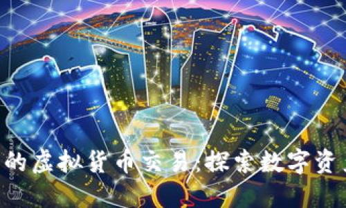 Tokenim上的虚拟货币交易：探索数字资产的新机遇