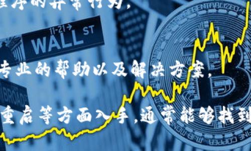 如果您在使用B特派时遇到不断刷新的数据问题，可以尝试以下几个解决方法：

### 1. 检查网络连接
首先，确保您的网络连接稳定。可以通过检查Wi-Fi或移动数据的信号强度来确认。如果网络不稳定，数据可能会频繁更新或无法加载。

### 2. 更新应用程序
检查您使用的B特派应用程序是否为最新版本。如果不是，请前往应用商店进行更新。新版本通常会修复已知的问题和漏洞。

### 3. 清除缓存
在一些情况下，应用的数据缓存可能会导致更新问题。您可以通过进入手机设置，找到应用程序管理，选择B特派，然后清除缓存。这样可以帮助应用重新获取数据，可能会解决刷新问题。

### 4. 重新启动应用
如果缓存清除后问题仍然存在，可以尝试关闭并重新启动应用。有时候，应用程序可能因为某些原因发生异常，简单的重启可以恢复正常。

### 5. 重启设备
如果以上方法无效，试着重启您的设备。设备的重启可以解决许多临时故障，包括应用程序的异常行为。

### 6. 联系技术支持
如果问题依旧存在，您可以尝试联系B特派的客户服务或者技术支持。他们可以提供更专业的帮助以及解决方案。

总之，遇到B特派不断刷新数据的问题时，可以从网络、软件更新、缓存、应用重启和设备重启等方面入手，通常能够找到解决方案。如果依然无法解决，联系官方支持将是最后的办法。希望这些建议能帮到您。