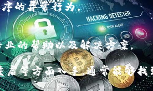 如果您在使用B特派时遇到不断刷新的数据问题，可以尝试以下几个解决方法：

### 1. 检查网络连接
首先，确保您的网络连接稳定。可以通过检查Wi-Fi或移动数据的信号强度来确认。如果网络不稳定，数据可能会频繁更新或无法加载。

### 2. 更新应用程序
检查您使用的B特派应用程序是否为最新版本。如果不是，请前往应用商店进行更新。新版本通常会修复已知的问题和漏洞。

### 3. 清除缓存
在一些情况下，应用的数据缓存可能会导致更新问题。您可以通过进入手机设置，找到应用程序管理，选择B特派，然后清除缓存。这样可以帮助应用重新获取数据，可能会解决刷新问题。

### 4. 重新启动应用
如果缓存清除后问题仍然存在，可以尝试关闭并重新启动应用。有时候，应用程序可能因为某些原因发生异常，简单的重启可以恢复正常。

### 5. 重启设备
如果以上方法无效，试着重启您的设备。设备的重启可以解决许多临时故障，包括应用程序的异常行为。

### 6. 联系技术支持
如果问题依旧存在，您可以尝试联系B特派的客户服务或者技术支持。他们可以提供更专业的帮助以及解决方案。

总之，遇到B特派不断刷新数据的问题时，可以从网络、软件更新、缓存、应用重启和设备重启等方面入手，通常能够找到解决方案。如果依然无法解决，联系官方支持将是最后的办法。希望这些建议能帮到您。